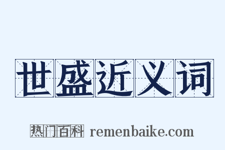 世盛近义词是什么意思的图片